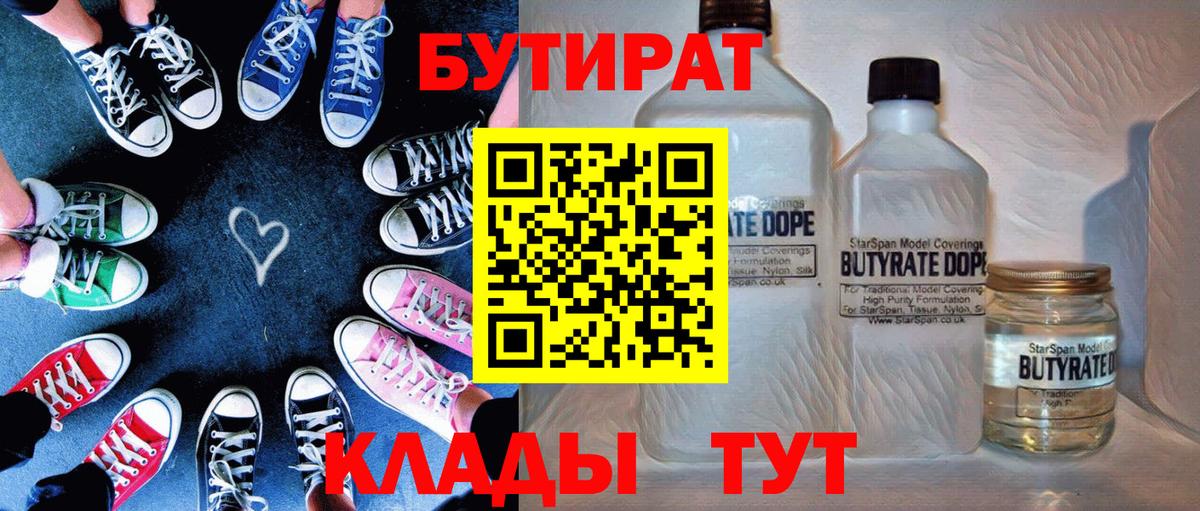 Бутират  БУТИРАТ Butirat  Вход с VPN  Людиново 