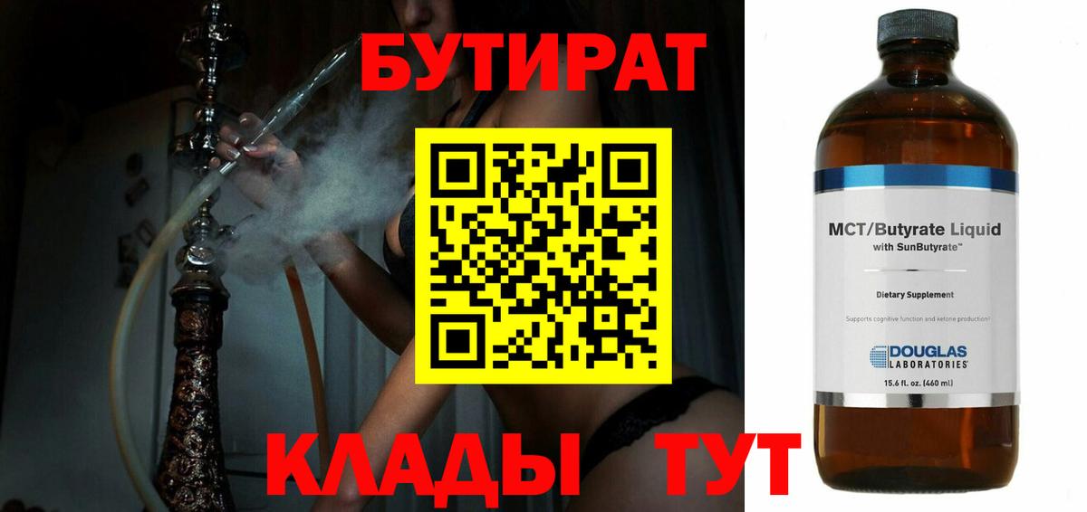 Бутират бутик Людиново